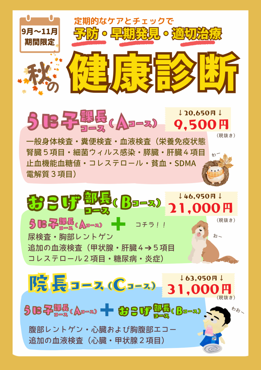 秋の健康診断